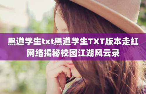 黑道学生txt黑道学生TXT版本走红网络揭秘校园江湖风云录