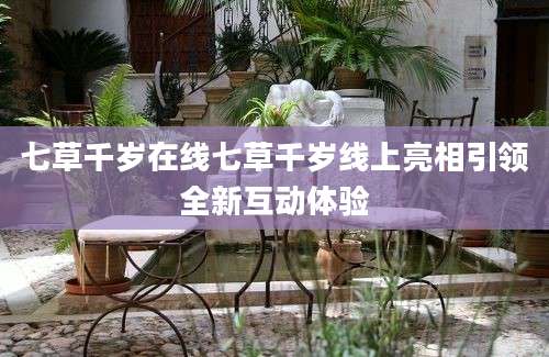 七草千岁在线七草千岁线上亮相引领全新互动体验