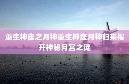 重生神座之月神重生神座月神归来揭开神秘月宫之谜