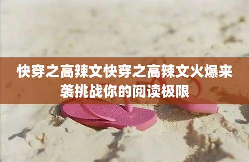 快穿之高辣文快穿之高辣文火爆来袭挑战你的阅读极限