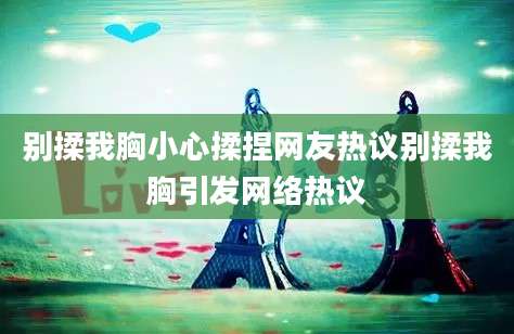 别揉我胸小心揉捏网友热议别揉我胸引发网络热议