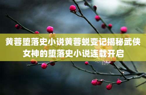 黄蓉堕落史小说黄蓉蜕变记揭秘武侠女神的堕落史小说连载开启