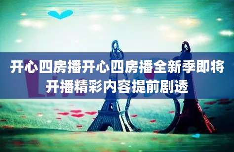 开心四房播开心四房播全新季即将开播精彩内容提前剧透