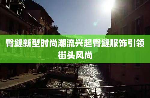 臀缝新型时尚潮流兴起臀缝服饰引领街头风尚