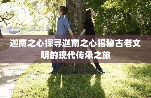迦南之心探寻迦南之心揭秘古老文明的现代传承之旅