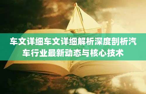 车文详细车文详细解析深度剖析汽车行业最新动态与核心技术