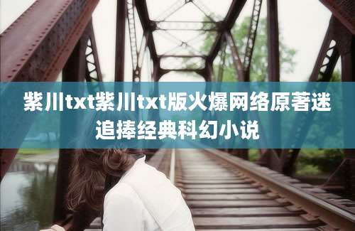 紫川txt紫川txt版火爆网络原著迷追捧经典科幻小说