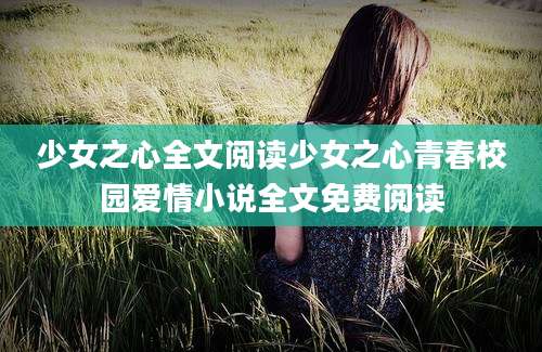 少女之心全文阅读少女之心青春校园爱情小说全文免费阅读