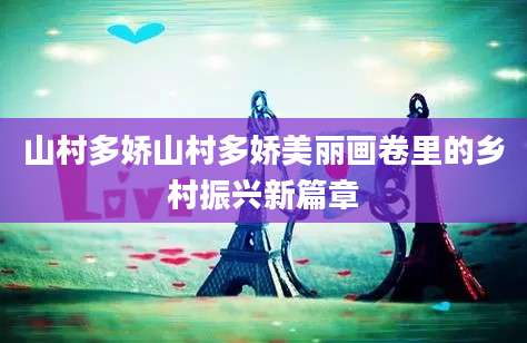 山村多娇山村多娇美丽画卷里的乡村振兴新篇章