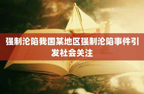强制沦陷我国某地区强制沦陷事件引发社会关注