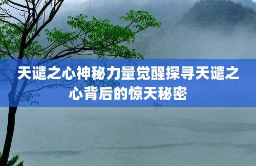 天谴之心神秘力量觉醒探寻天谴之心背后的惊天秘密