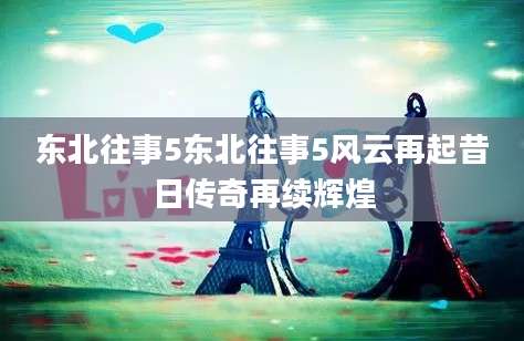 东北往事5东北往事5风云再起昔日传奇再续辉煌