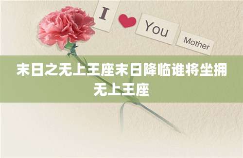 末日之无上王座末日降临谁将坐拥无上王座