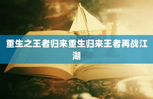 重生之王者归来重生归来王者再战江湖