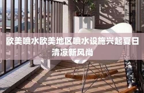 欧美喷水欧美地区喷水设施兴起夏日清凉新风尚
