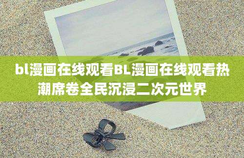 bl漫画在线观看BL漫画在线观看热潮席卷全民沉浸二次元世界