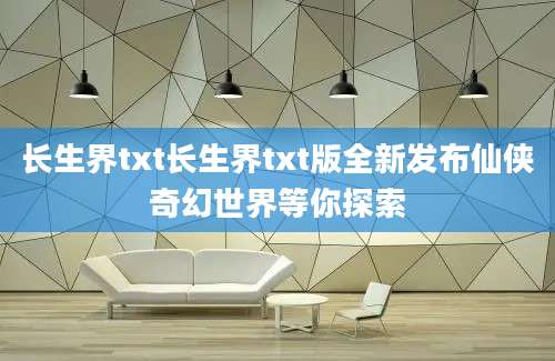 长生界txt长生界txt版全新发布仙侠奇幻世界等你探索