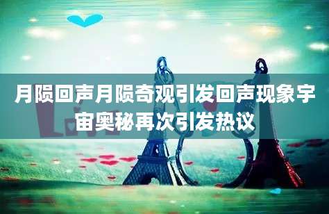 月陨回声月陨奇观引发回声现象宇宙奥秘再次引发热议