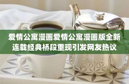 爱情公寓漫画爱情公寓漫画版全新连载经典桥段重现引发网友热议