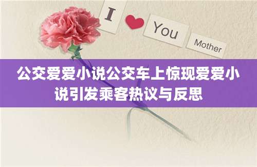 公交爱爱小说公交车上惊现爱爱小说引发乘客热议与反思