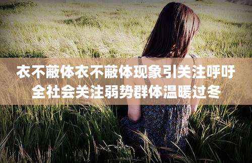 衣不蔽体衣不蔽体现象引关注呼吁全社会关注弱势群体温暖过冬