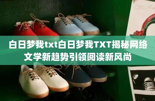 白日梦我txt白日梦我TXT揭秘网络文学新趋势引领阅读新风尚