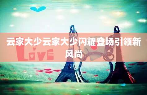 云家大少云家大少闪耀登场引领新风尚