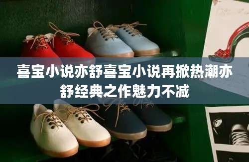 喜宝小说亦舒喜宝小说再掀热潮亦舒经典之作魅力不减