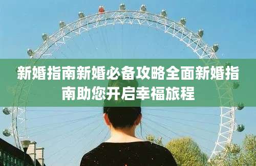 新婚指南新婚必备攻略全面新婚指南助您开启幸福旅程