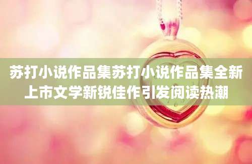 苏打小说作品集苏打小说作品集全新上市文学新锐佳作引发阅读热潮