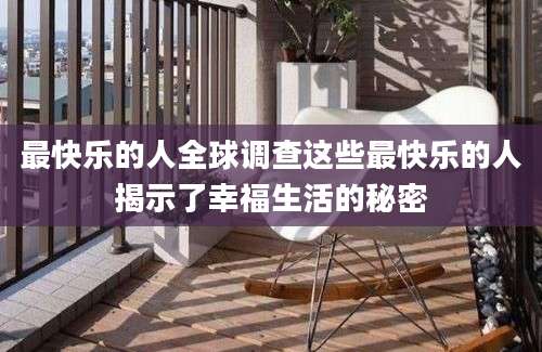 最快乐的人全球调查这些最快乐的人揭示了幸福生活的秘密