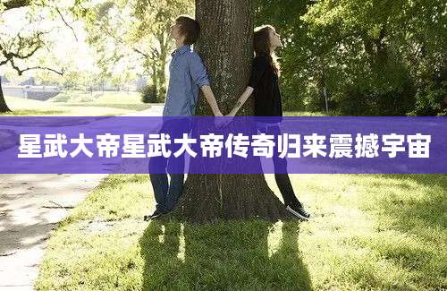 星武大帝星武大帝传奇归来震撼宇宙