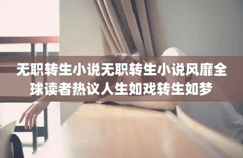 无职转生小说无职转生小说风靡全球读者热议人生如戏转生如梦