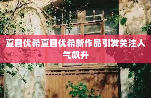 夏目优希夏目优希新作品引发关注人气飙升