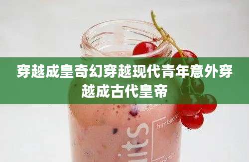 穿越成皇奇幻穿越现代青年意外穿越成古代皇帝