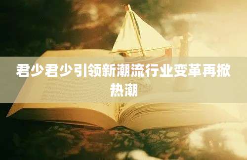 君少君少引领新潮流行业变革再掀热潮