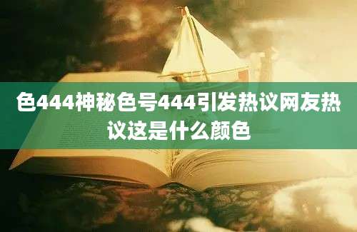 色444神秘色号444引发热议网友热议这是什么颜色