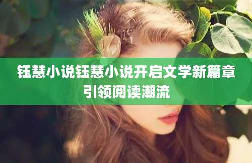 钰慧小说钰慧小说开启文学新篇章引领阅读潮流