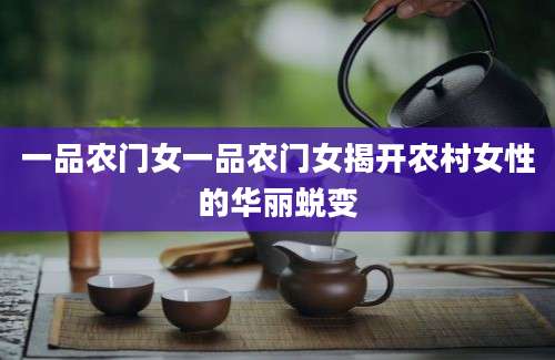 一品农门女一品农门女揭开农村女性的华丽蜕变