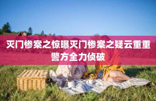 灭门惨案之惊曝灭门惨案之疑云重重警方全力侦破