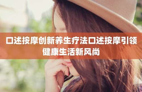 口述按摩创新养生疗法口述按摩引领健康生活新风尚