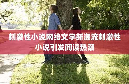 刺激性小说网络文学新潮流刺激性小说引发阅读热潮