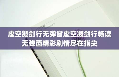 虚空凝剑行无弹窗虚空凝剑行畅读无弹窗精彩剧情尽在指尖