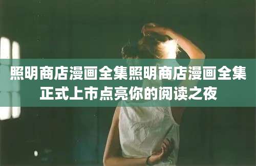 照明商店漫画全集照明商店漫画全集正式上市点亮你的阅读之夜