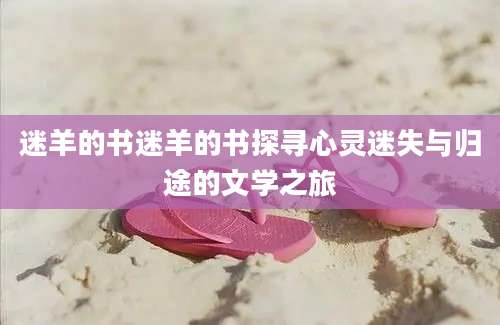 迷羊的书迷羊的书探寻心灵迷失与归途的文学之旅