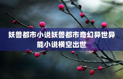 妖兽都市小说妖兽都市奇幻异世异能小说横空出世