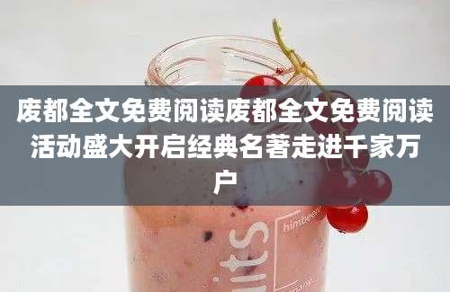 废都全文免费阅读废都全文免费阅读活动盛大开启经典名著走进千家万户