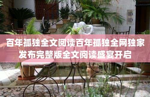 百年孤独全文阅读百年孤独全网独家发布完整版全文阅读盛宴开启
