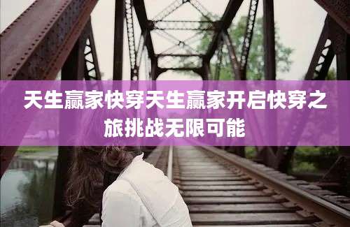 天生赢家快穿天生赢家开启快穿之旅挑战无限可能