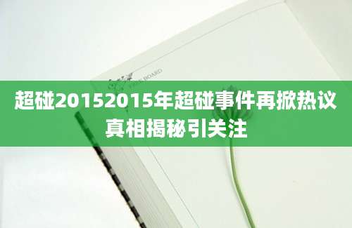超碰20152015年超碰事件再掀热议真相揭秘引关注